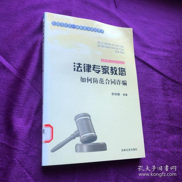 吉林文史出版社 法律专家为民说法系列丛书 法律专家教您如何防范合同诈骗