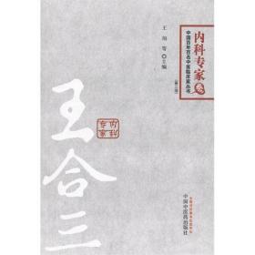 王合三---百年百名中医临床家丛书内科专家卷
