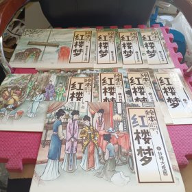 中国绘·绘本红楼梦 全彩儿童版（9册合售