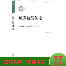 證券監(jiān)管法論