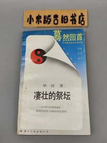 凄壮的祭坛 （1988年一版一印）