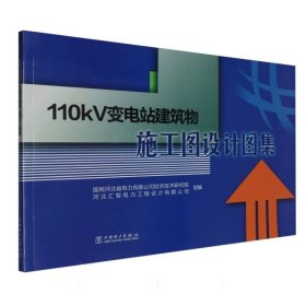 110kV变电站建筑物施工图设计图集