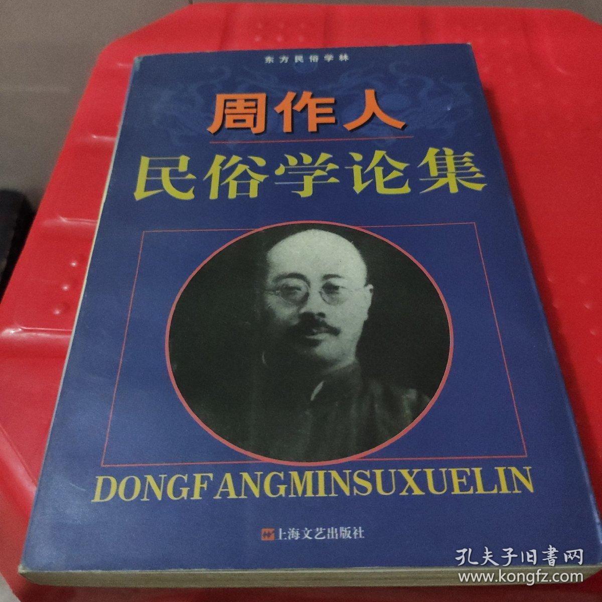 周作人民俗学论集