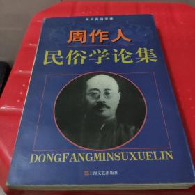 周作人民俗学论集