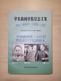 华东新闻学院纪念文集:1949～1999