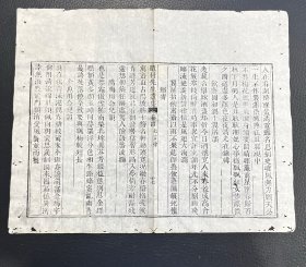 随村先生遗集，清康熙至乾隆间白纸精刻，《中国古籍善本总目》集部清别集类第1518页， 白纸木刻 ，清木刻古籍散页一张 ，标本 古籍残页 古籍残页一页，尺寸约31x25cm