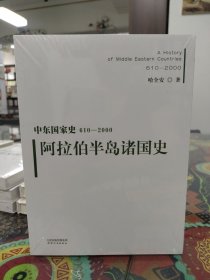 中东国家史：610~2000：阿拉伯半岛诸国史