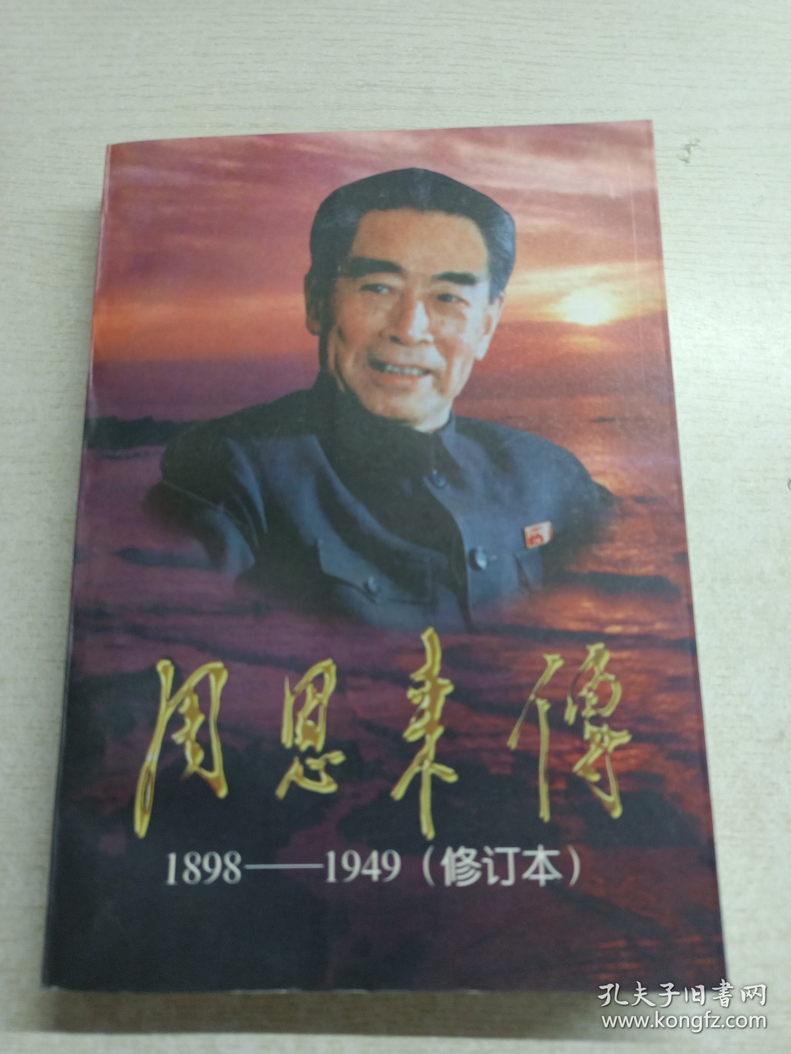 周恩来传:1898～1949:修订本上