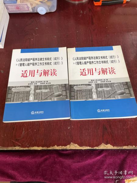 《人民法院破产程序法律文书样式（试行）》和《管理人破产程序工作文书样式（试行）》适用与解读