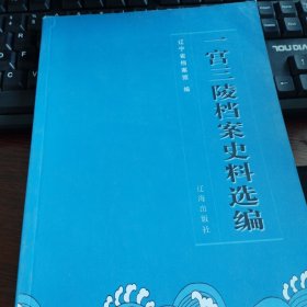 一宫三陵档案史料选编