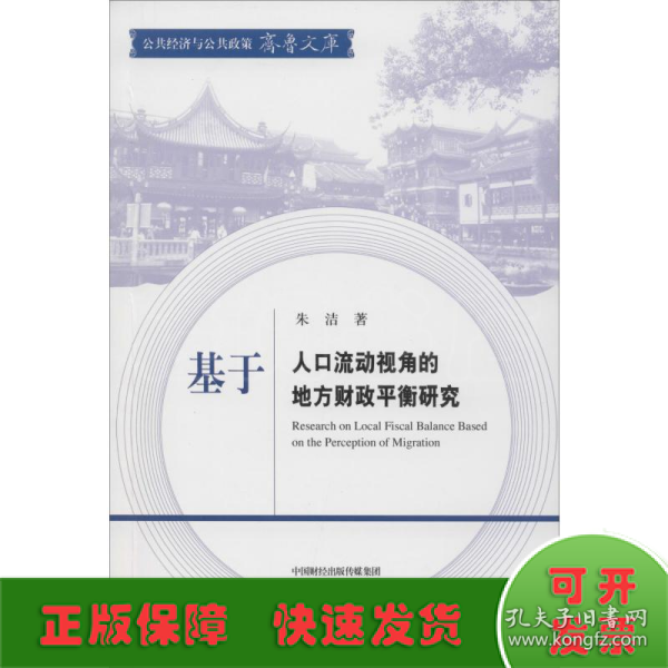 基于人口流动视角的地方财政平衡研究