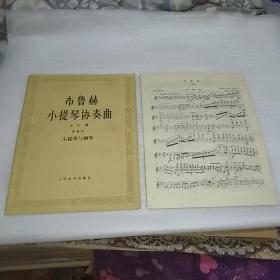 布鲁赫小提琴协奏曲 g小调 小提琴与钢琴（带一本分谱）协奏曲小提琴  见图