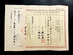 1951年华丰橡胶物品制造厂股份有限公司合并股款临时收据