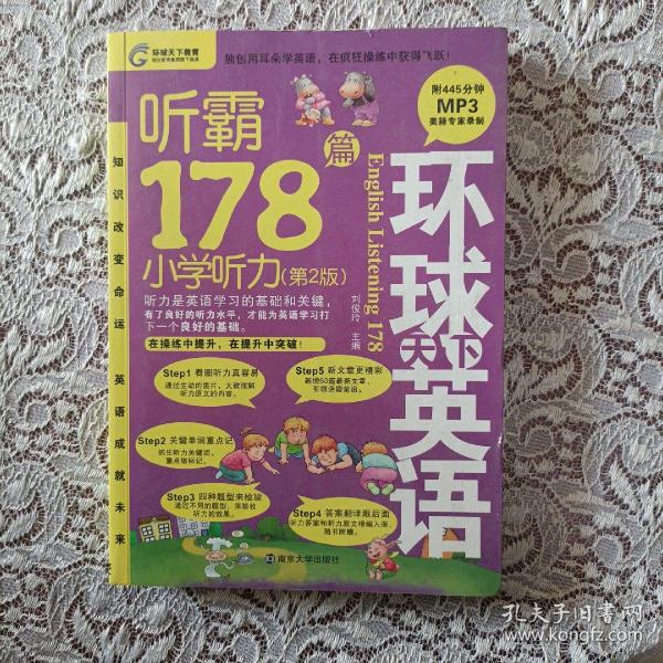 听霸178篇：小学听力