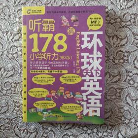 听霸178篇：小学听力