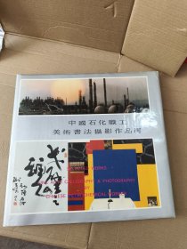 中国石化职工美术书法摄影作品选（精装，有护封.从首届职工作品展览中评选出的）