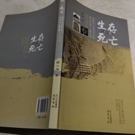 生存还是死亡：美索不达米亚文明 埃及文明·古蜀文明存亡启示录（实物拍照