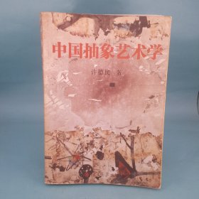 中国抽象艺术学