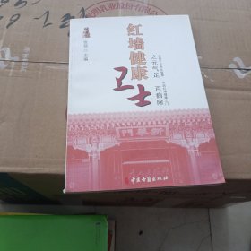 红墙健康卫士之元气足百病除