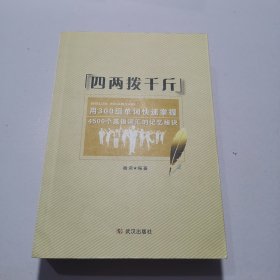 四两拨千斤：用300组单词快速掌握4500个英语词汇的记忆秘诀