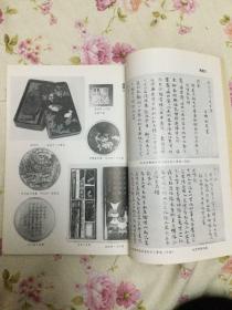 《故宫博物院》院刊：明式家具的装饰（80-82页）
宫中履历单概述
殊批奏折之由来及其它
康熙《皇舆全览图》的测绘考略·
《古今图书集成》考证拾零
赵孟頫临跋《兰亭序》考…
人物志：清钦天监监正刘松龄
清朝开国勋臣费英东简论·
略谈长沙窑瓷器的几个问题·
古代绫织物的起源及演变·
故宫藏品：夔纹簠·
明清工艺美术名匠（续）