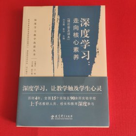 深度学习教学改进丛书 深度学习：走向核心素养（理论普及读本）