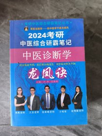 2024考研中医综合研霸笔记：中医诊断学（龙凤诀）