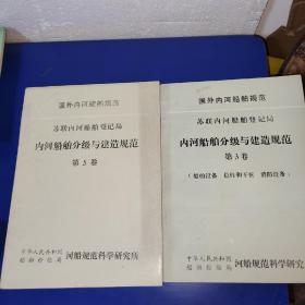 国外内河船舶规范 苏联内河船舶登记局 内河船舶分级与建造规范 第3卷 （船舶设备 稳性和干弦 消防设备） 国外内河船舶规范 苏联内河船舶登记局 内河船舶分级与建造规范 第5卷 （两本合售）