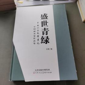 盛世青绿——中国画名家作品集