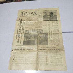 黑龙江日报1978年5月8日 平壤盛会隆重热烈欢迎华主席