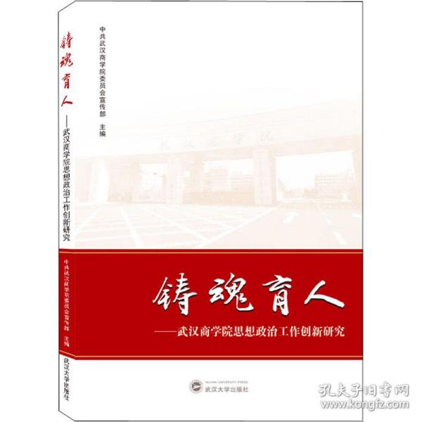 铸魂育人——武汉商学院思想政治工作创新研究