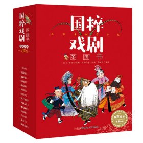 国粹戏剧图画书·名家录制有声版（全14册）