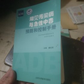 常见传染病与急性中毒预防和控制手册