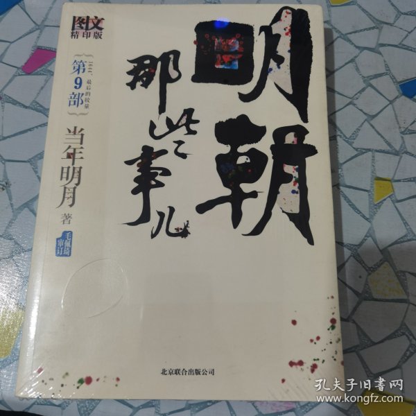 明朝那些事儿9 图文精印版：1644，最后的较量