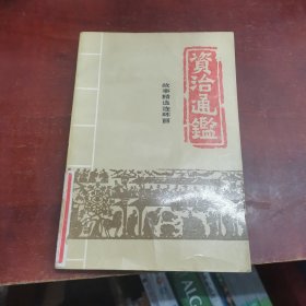 资治通鉴:故事精选连环画