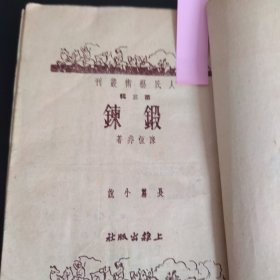 锻炼 人民艺术丛刊