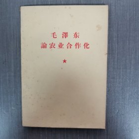 毛泽东论农业合作化