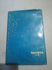 聚酯纤维手册（第二版）
