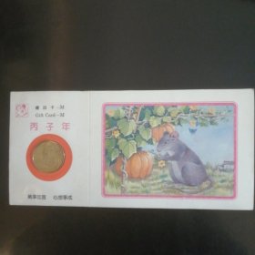 1996年鼠年纪念章邮卡