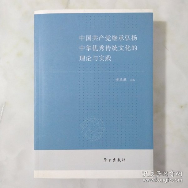 中国共产党继承弘扬中华优秀传统文化的理论与实践