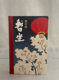 著名作家贾平凹签名 暂坐