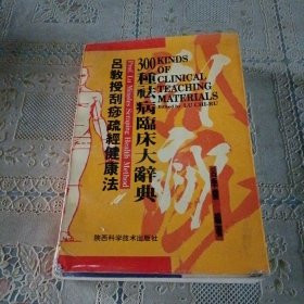 吕教授刮痧疏经健康法——300种祛病临床大辞典