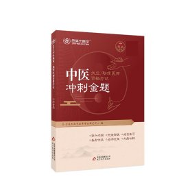 金英杰 2019年中医执业/助理医师资格考试冲刺金题