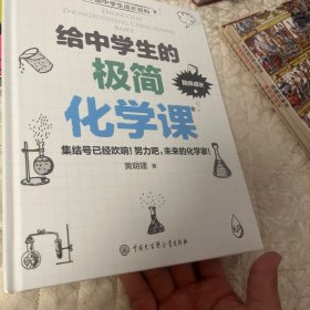 给中学生的极简化学课