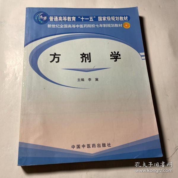 方剂学/普通高等教育“十一五”国家级规划教材·新世纪全国高等中医药院校七年制规划教材