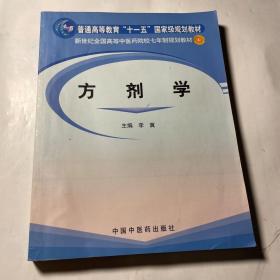 方剂学/普通高等教育“十一五”国家级规划教材·新世纪全国高等中医药院校七年制规划教材，稍有笔迹划线