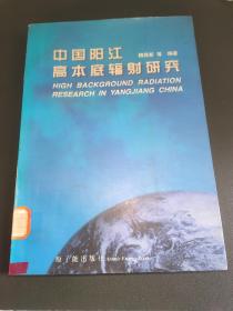 中国阳江高本底辐射研究