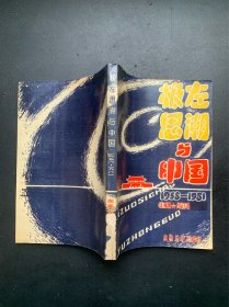 极左思潮与中国：1958—1981