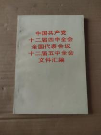 中国共产党十二届四中全会全国代表会议