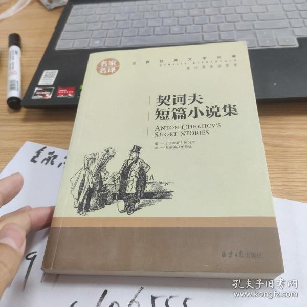 契诃夫短篇小说集 中小学生课外阅读书籍世界经典文学名著青少年儿童文学读物故事书名家名译原汁原味读原著